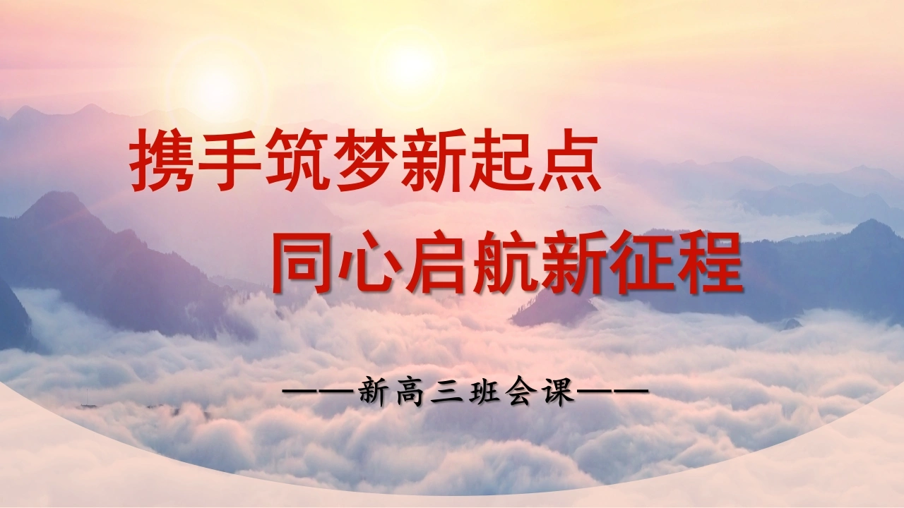 【高三家长会】《携手筑梦新起点同心启航新征程》新高三开学家长会PPT课件