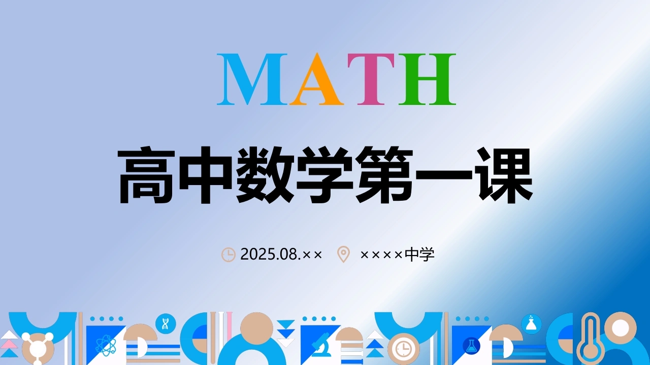 【高中】【数学】2025【秋】开学第一课【通用】-教务文库