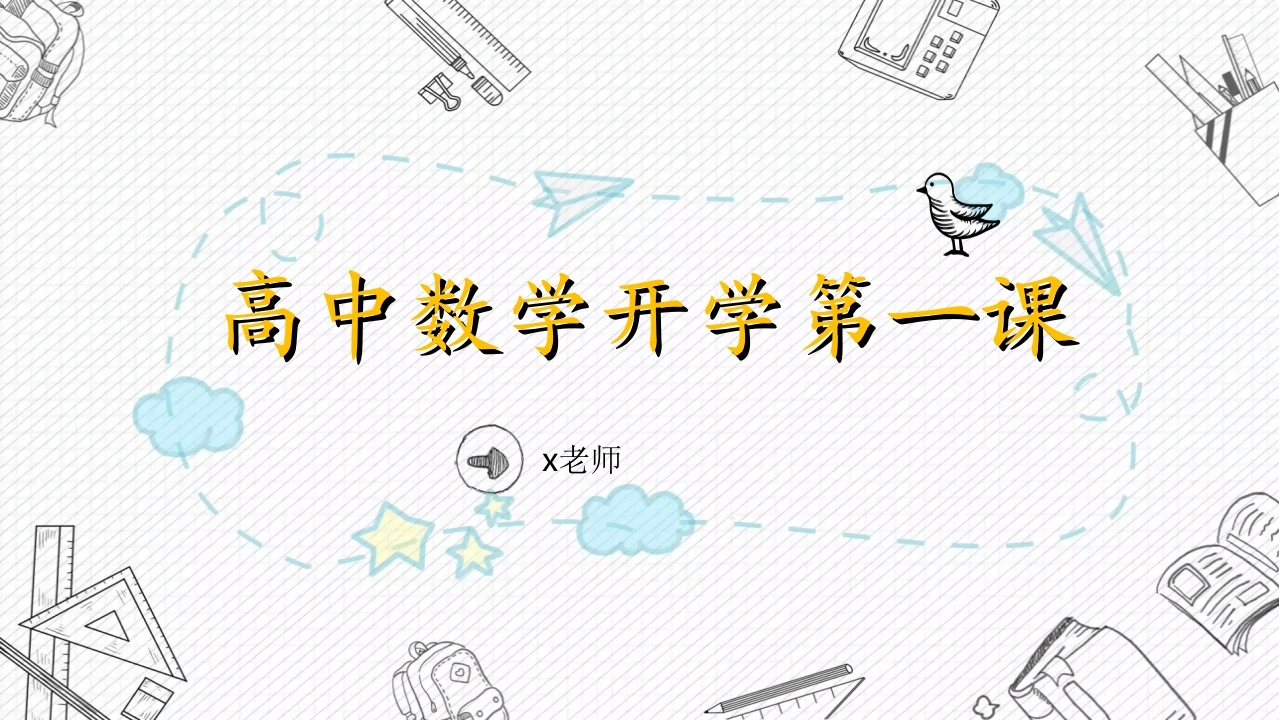 【高中】【数学】2025【秋季】开学第一课【通用】-教务文库