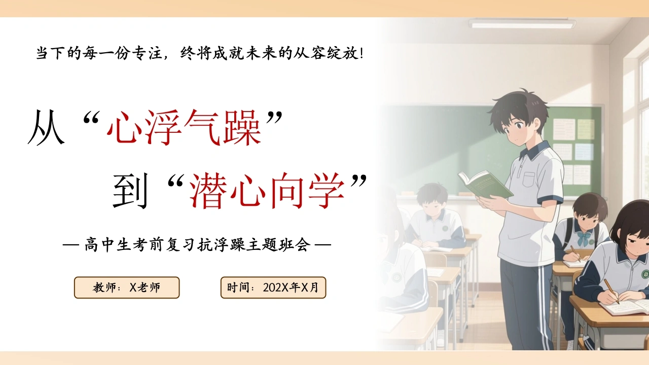 【高中】【考前复习】抗浮躁主题班会：从“心浮气躁”到“潜心向学”-教务文库