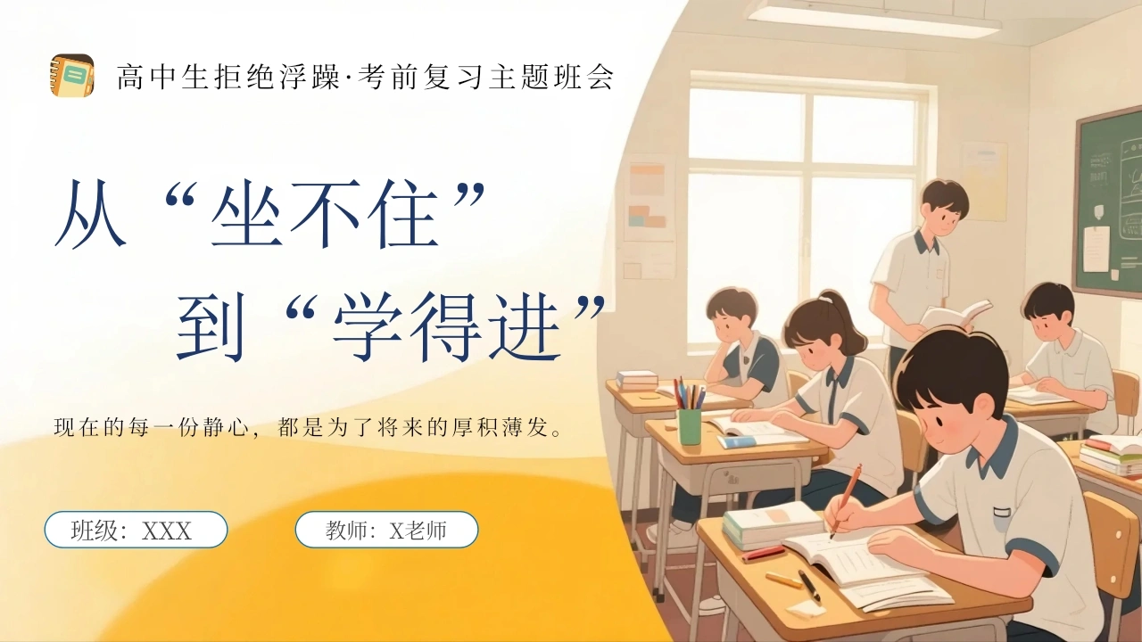 【高中】【考前复习】指导主题班会《高中生拒绝浮躁》：从“坐不住”到“学得进”
