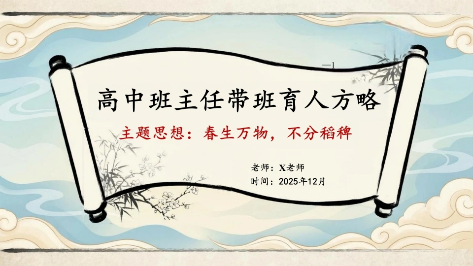 【高中】【育人方略】班主任带班育人方略：春生万物，不分稻稗