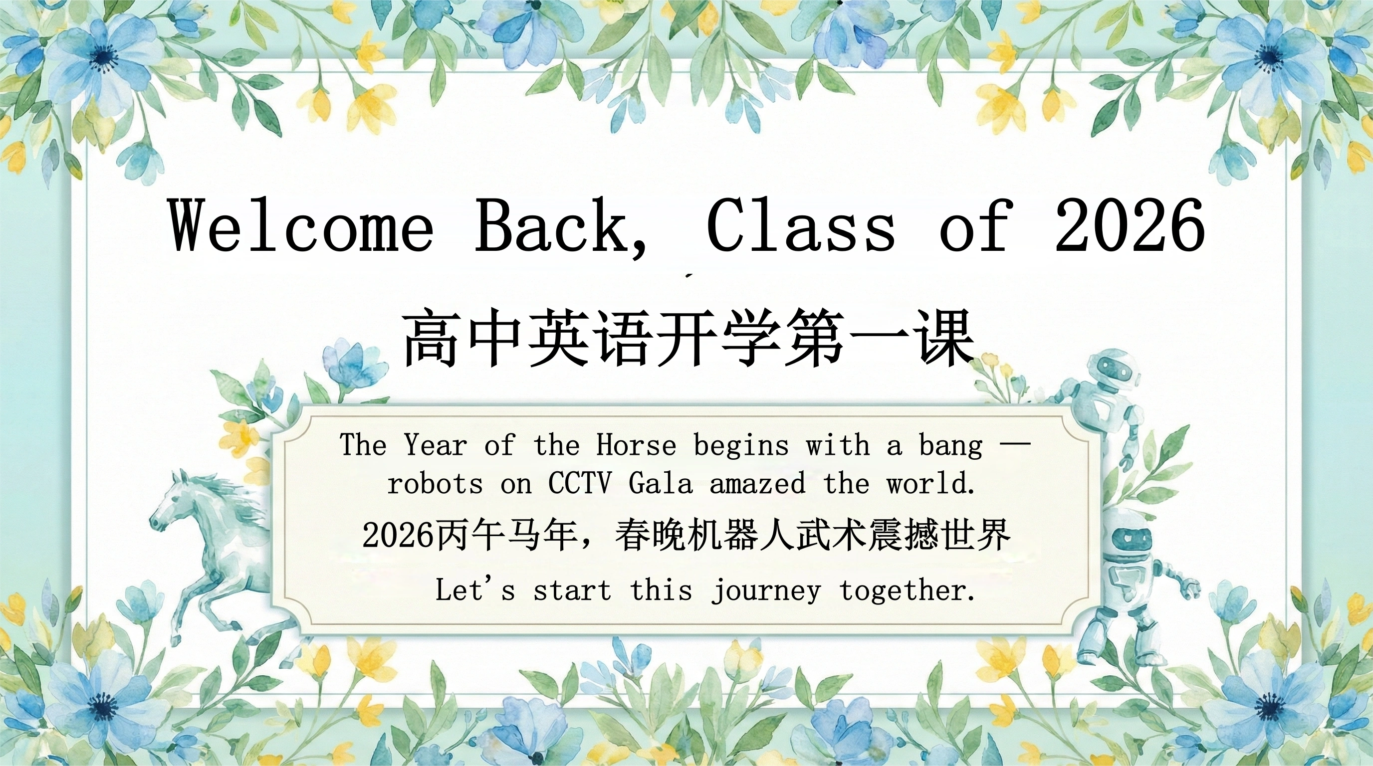 【高中】【英语】2026春季开学第一课：春晚机器人武术震撼世界