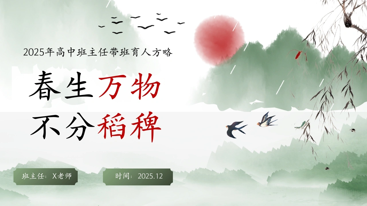 【高中】班主任带班育人方略：春生万物，不分稻稗-教务文库
