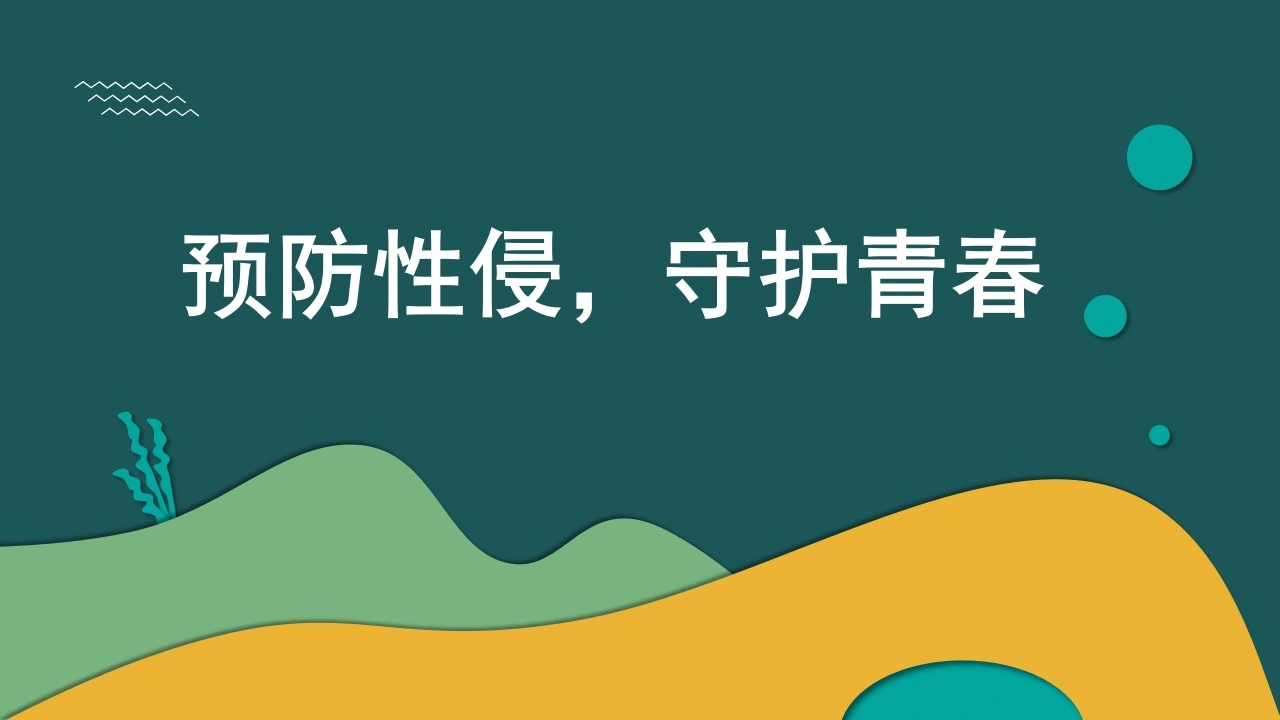 【高中】预防性侵主题班会：预防性侵，守护青春