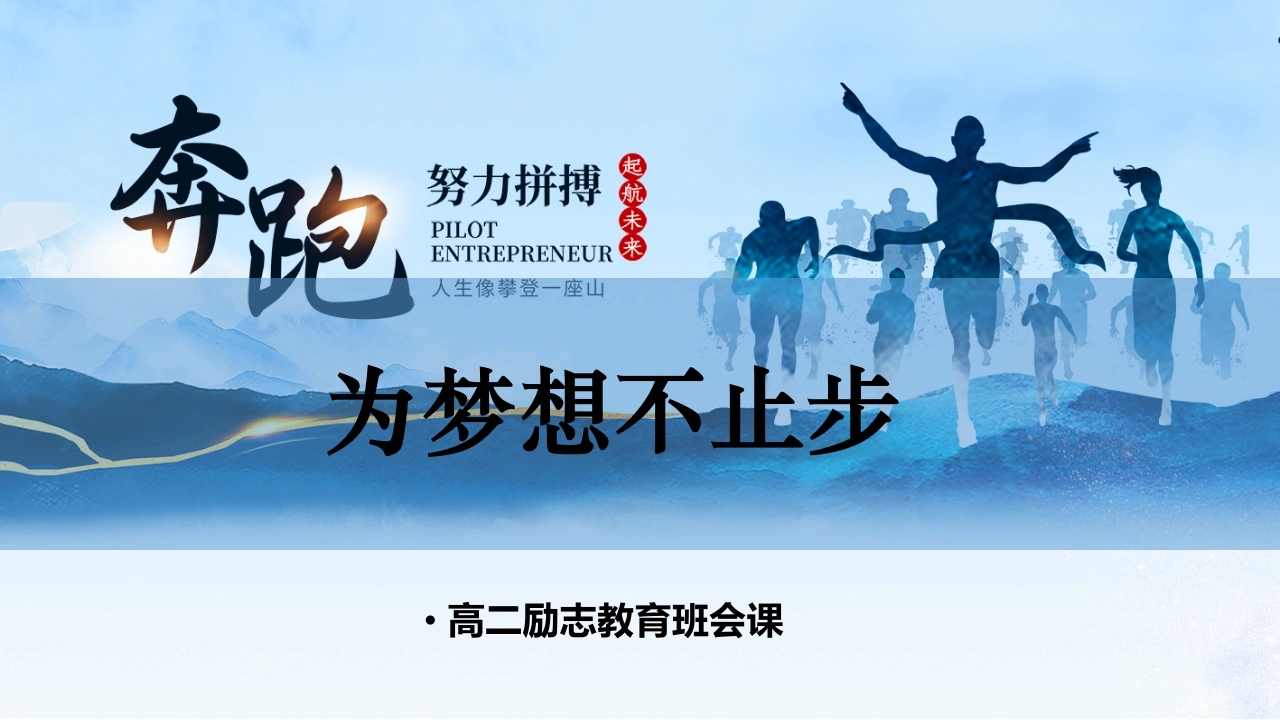 【高二】【励志教育】主题班会——为梦想不止步
