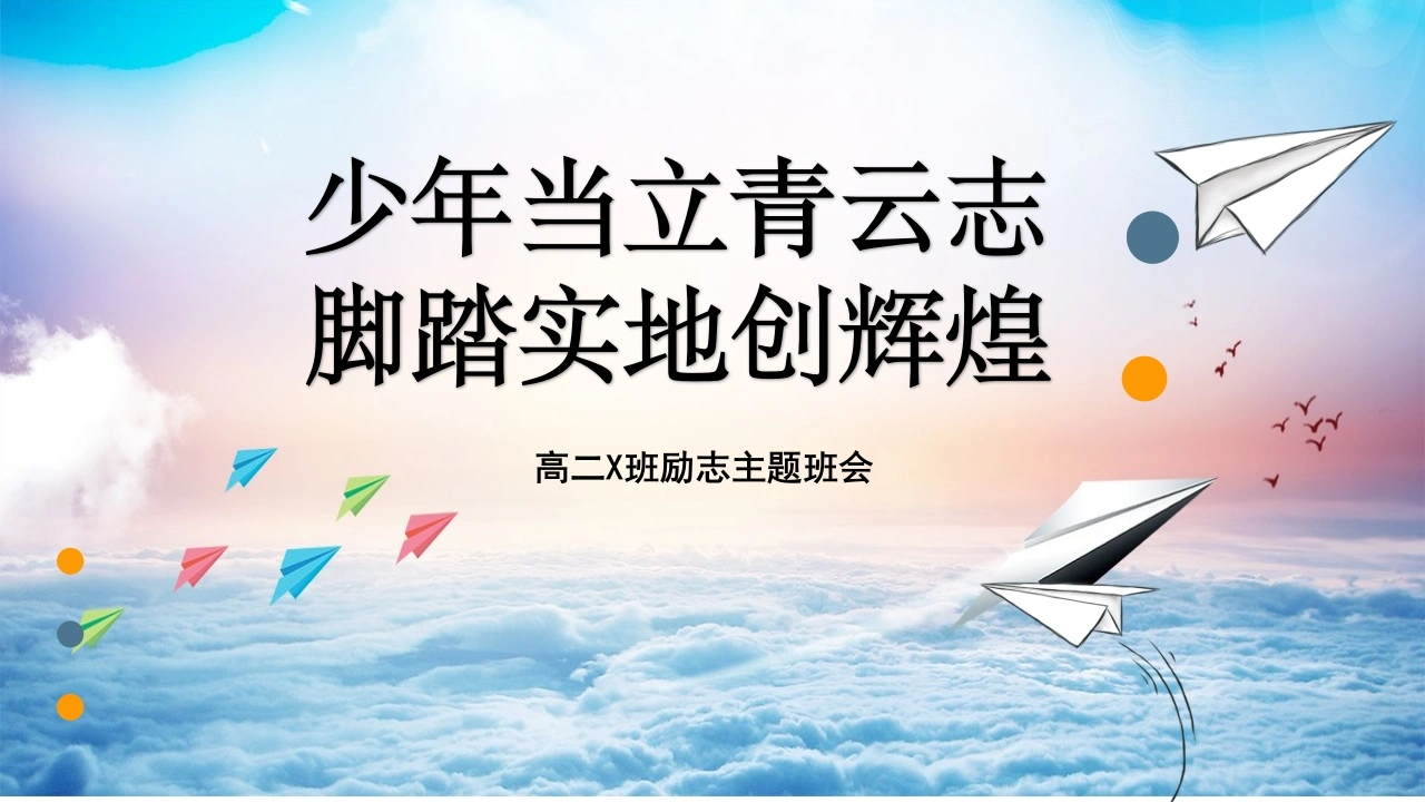 【高二】【励志教育】主题班会：少年当立青云志，脚踏实地创辉煌-教务文库