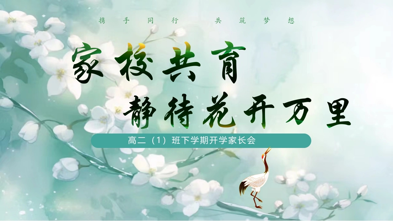 【高二】【春季下】开学家长会：家校共育静待花开万里-教务文库