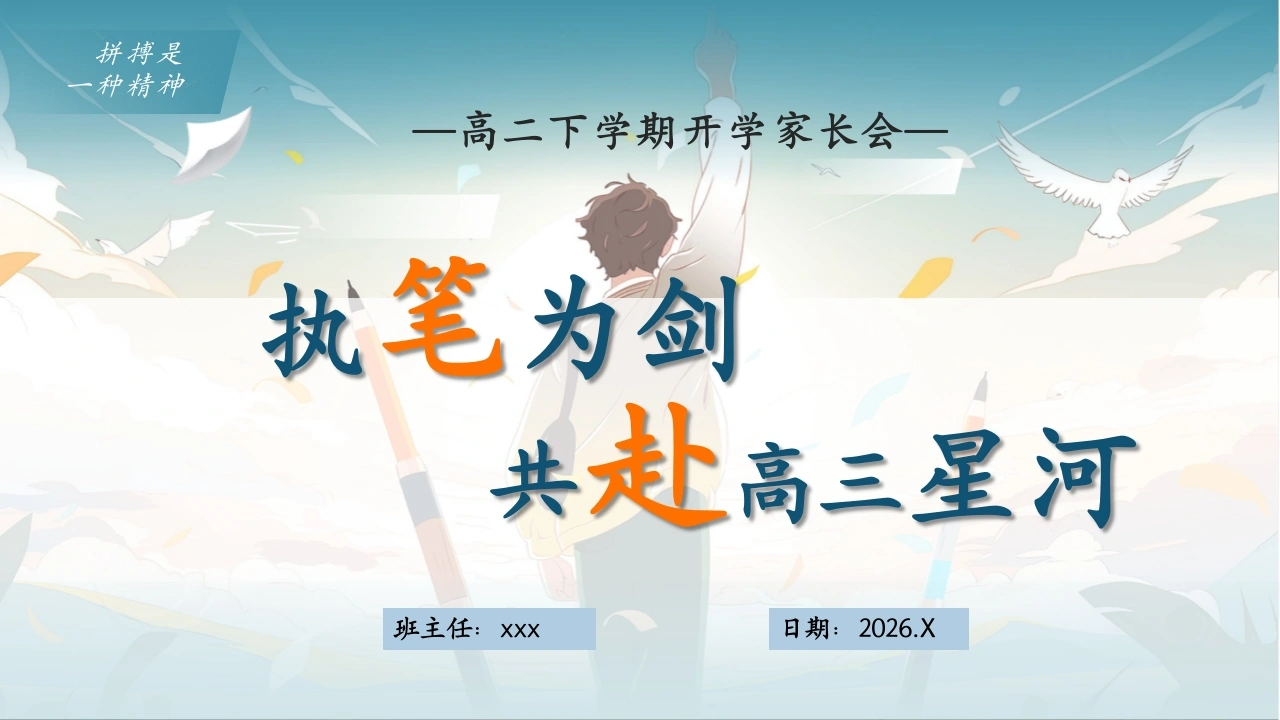 【高二】【春季下】开学家长会：执笔为剑，共赴高三星河