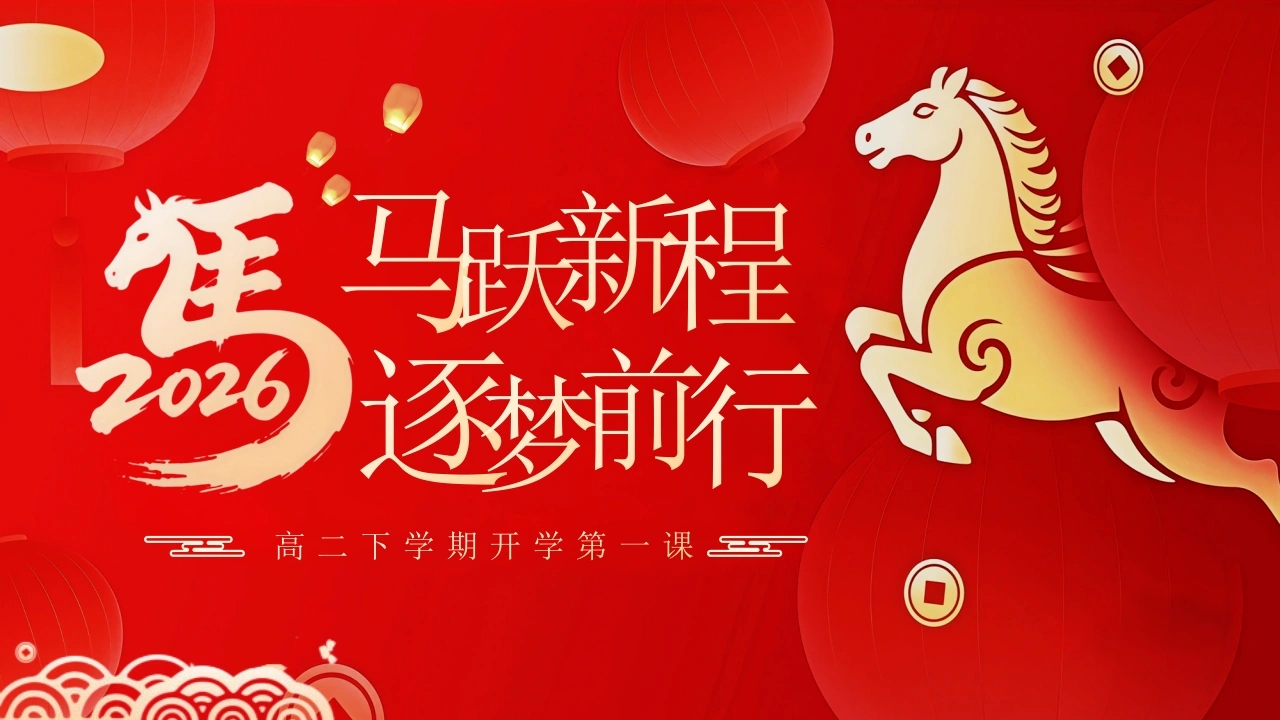 【高二】【春季下】开学第一课：马跃新程，逐梦前行