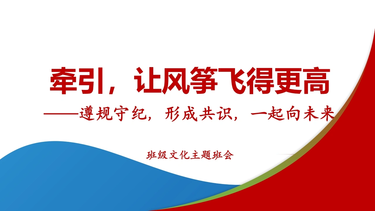 【高二】【班级文化】遵规守纪，形成共识，一起向未来主题班会——牵引，让风筝飞得更高