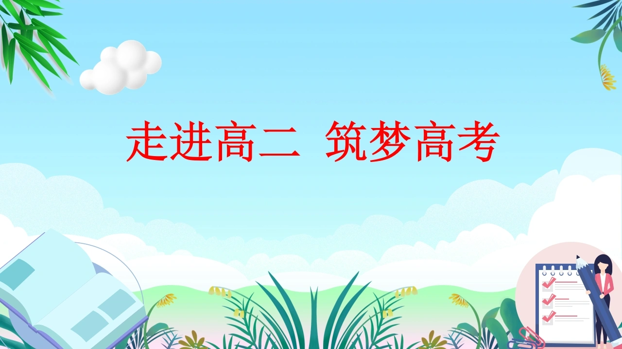 【高二】【班风学风】主题班会：走进高二筑梦高考