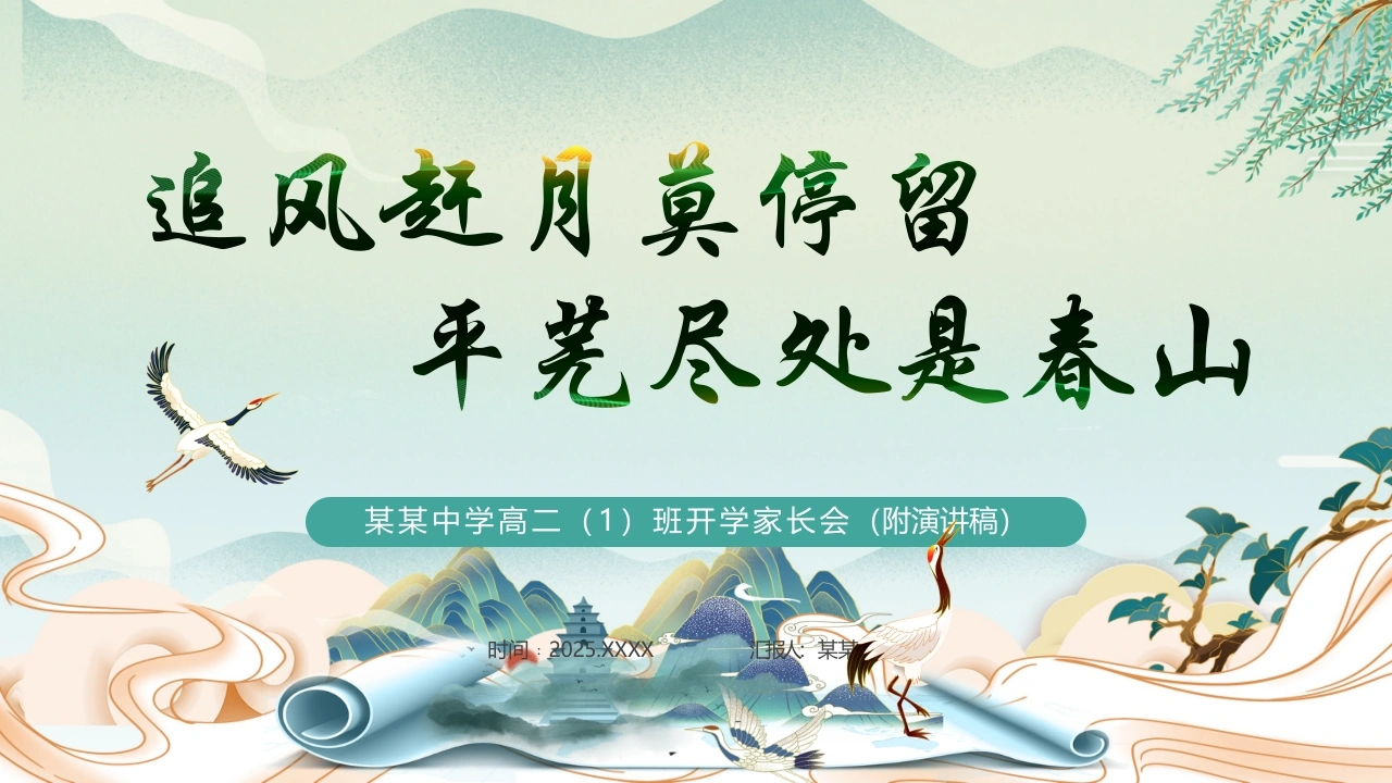 【高二】【秋季】开学家长会：追风赶月莫停留，平芜尽处是春山