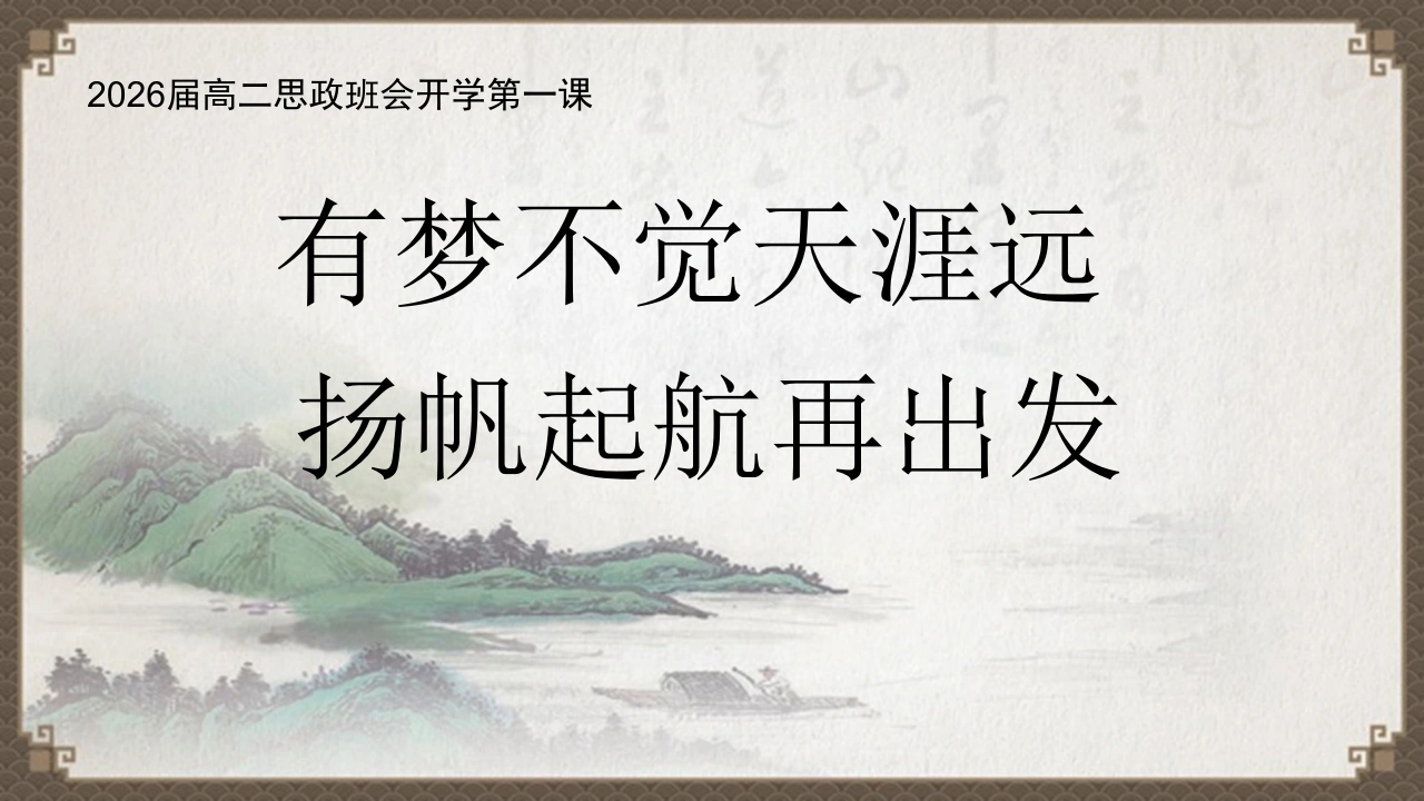 【高二】【秋季上】【励志班会】高二思政班会开学第一课：有梦不觉天涯远，扬帆起航再出发16