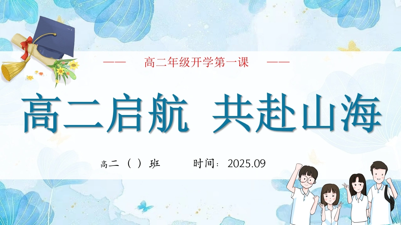 【高二】【秋季上】开学第一课班会《高二启航共赴山海》-教务文库