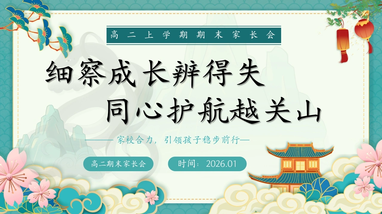 【高二】【秋季上】期末家长会【细察成长辨得失，同心护航越关山】