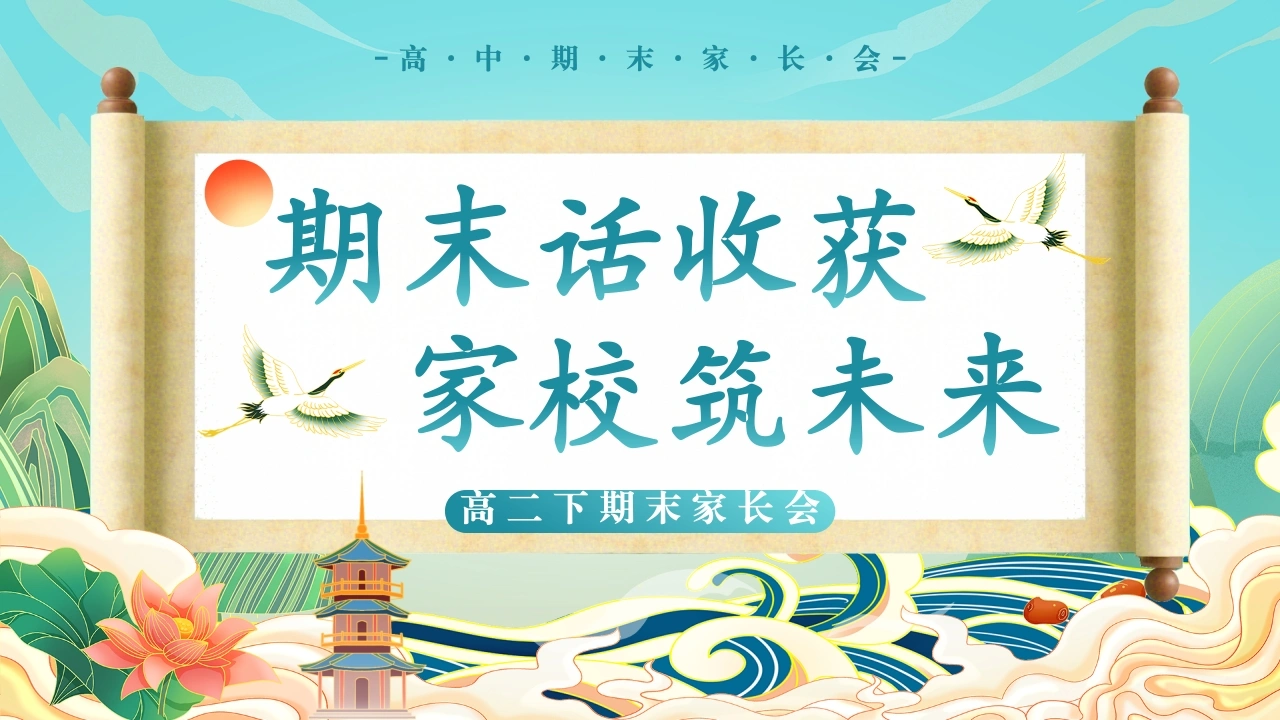【高二下】【高二升高三】高二暑假前期末家长会：期末话收获，家校筑未来