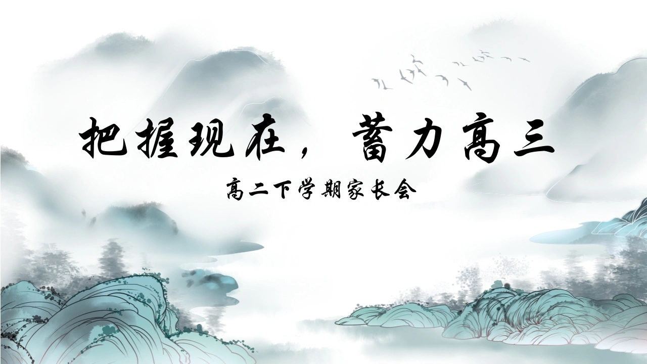 【高二家长会】《把握现在蓄力高三》高二下学期期中家长会PPT课件