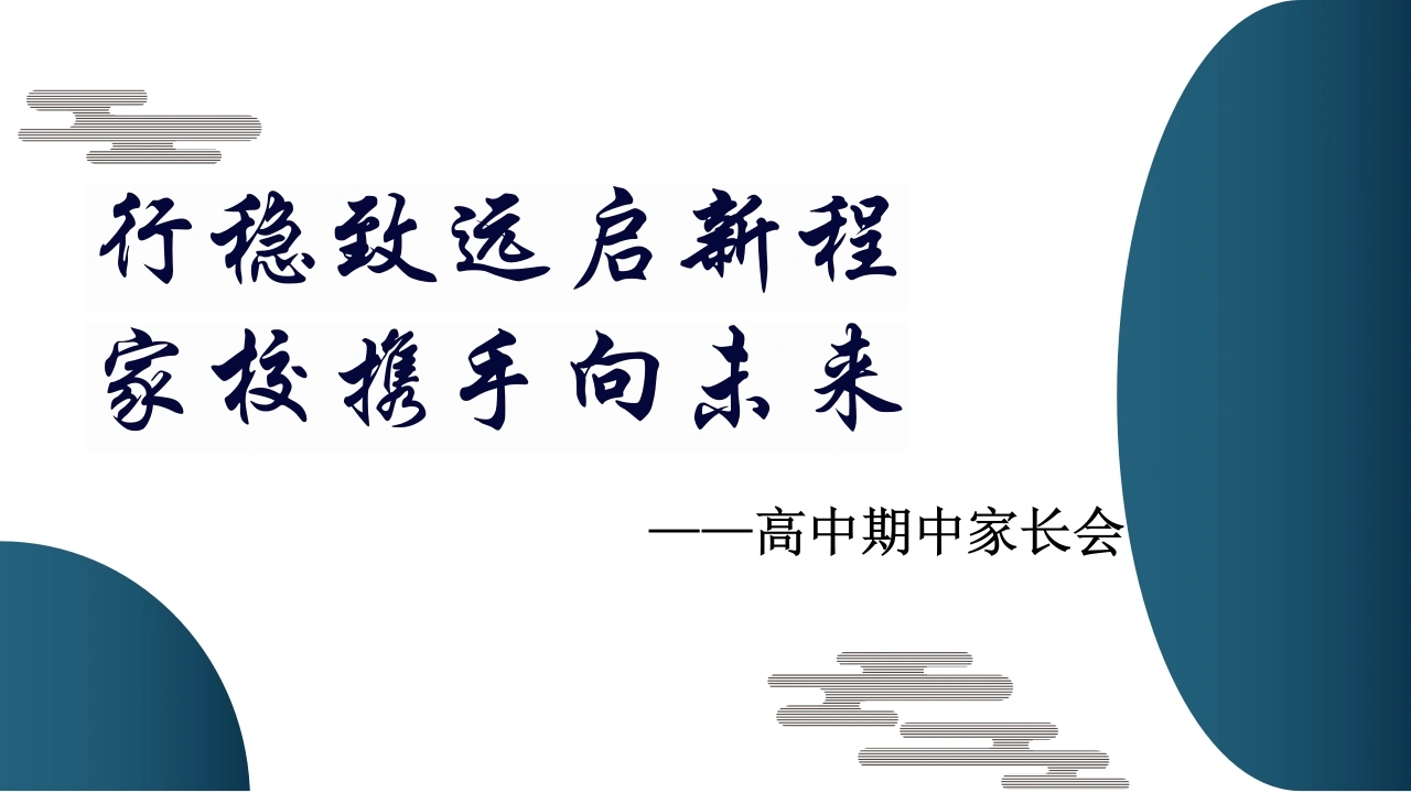 【高二家长会】《行稳致远启新程，家校携手向未来》高二下学期期中家长会PPT课件
