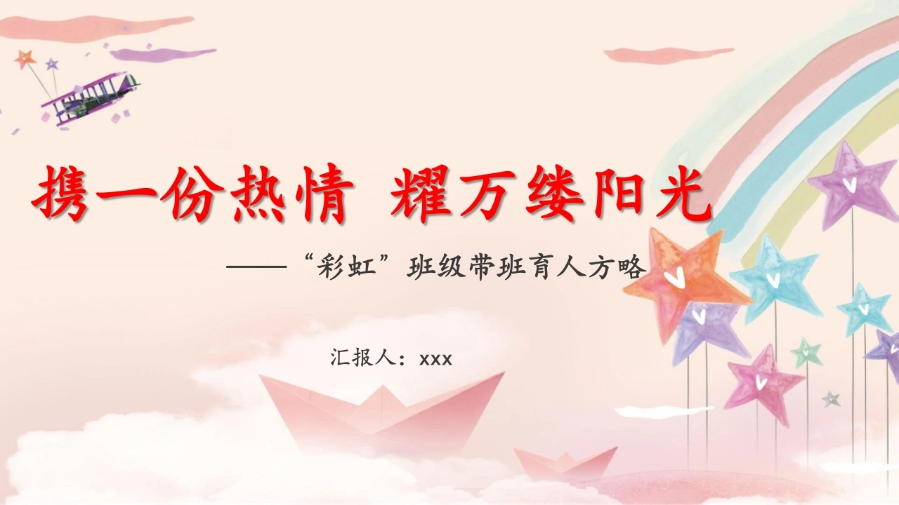 一份热情，耀万缕阳光带班育人方略-教务文库