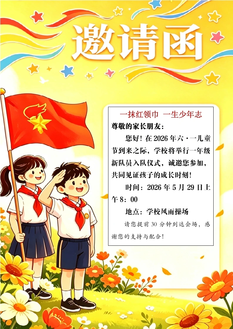 一抹红领巾一生少年志——2026年六一新队员分批入队仪式活动方案-教务文库