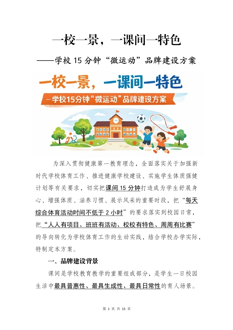 一校一景，一课间一特色——学校15分钟“微运动”品牌建设方案-教务文库