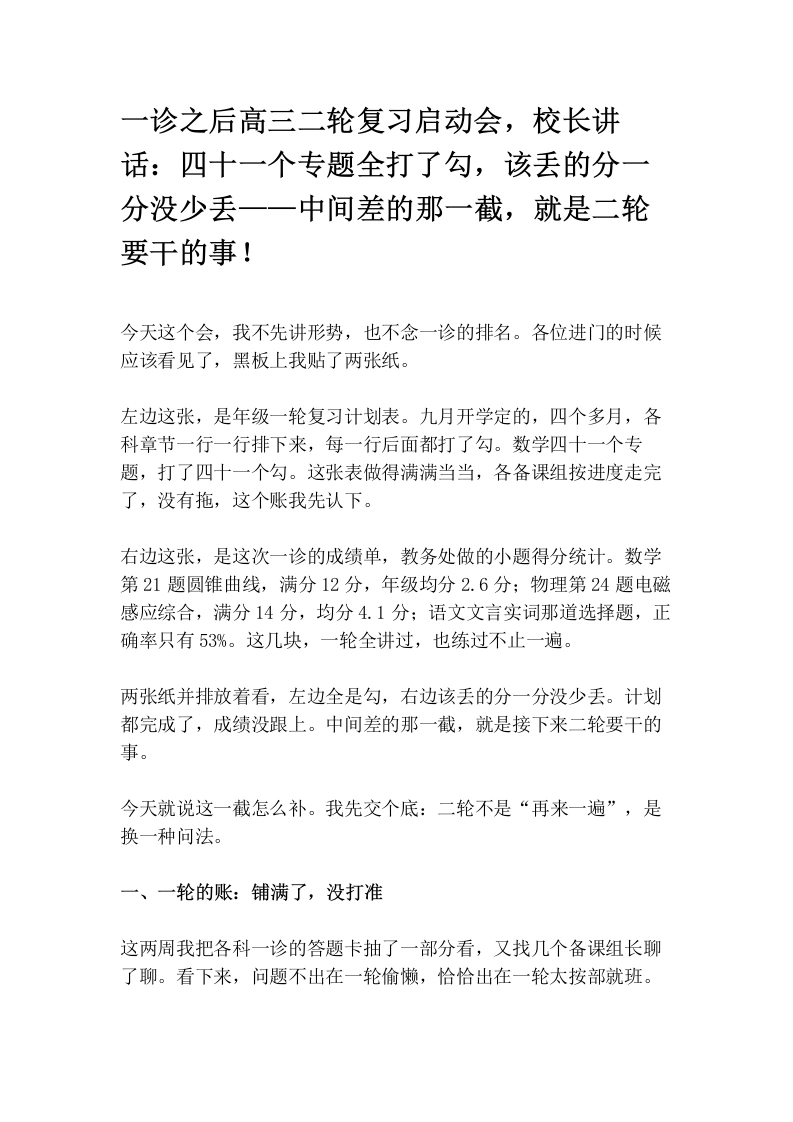 一诊之后高三二轮复习启动会，校长讲话：四十一个专题全打了勾，该丢的分一分没少丢——中间差的那一截，就是二轮要干的事！