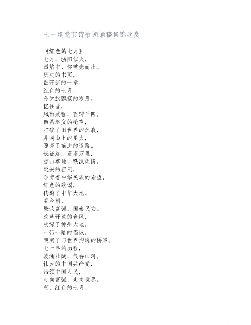 七一建党节诗歌朗诵稿集锦欣赏-教务文库