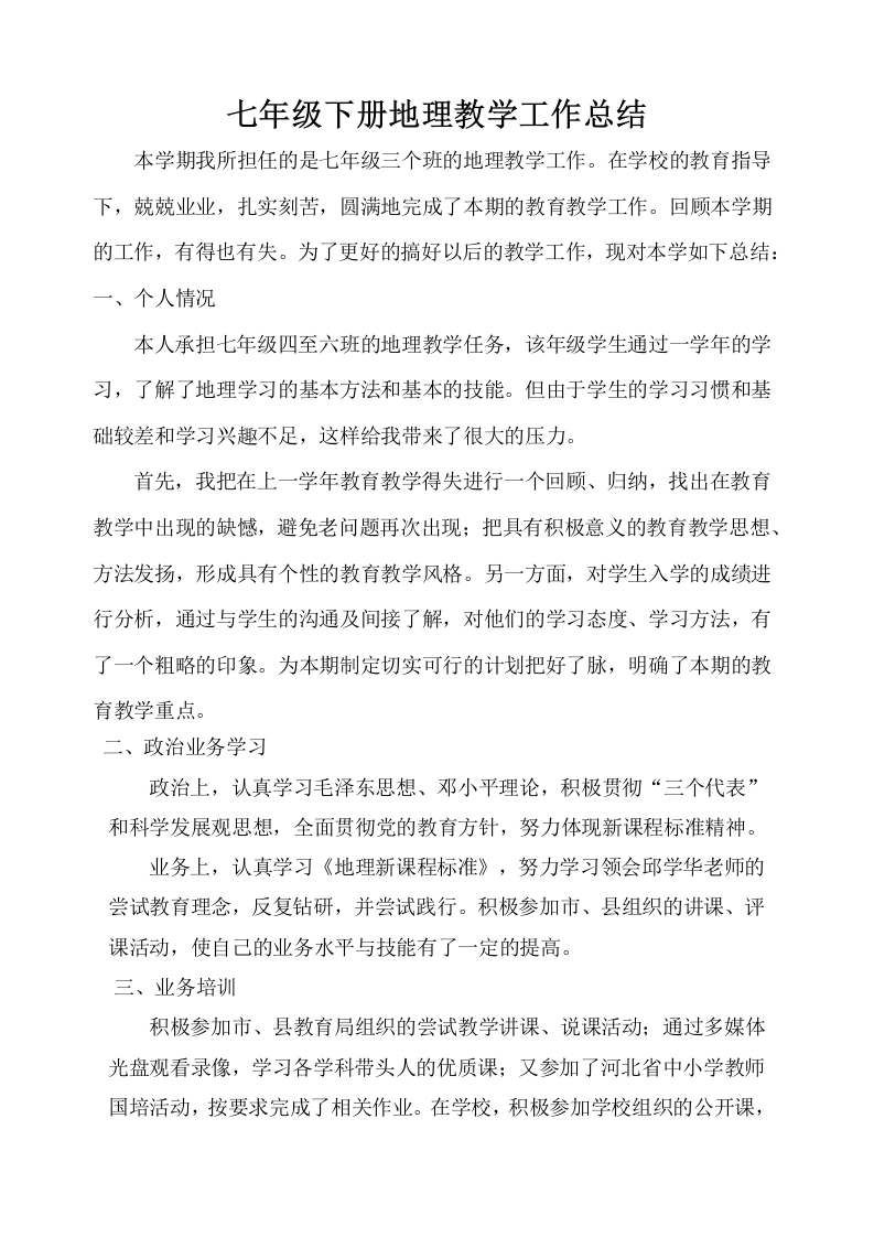 七年级下册地理教学工作总结-教务文库