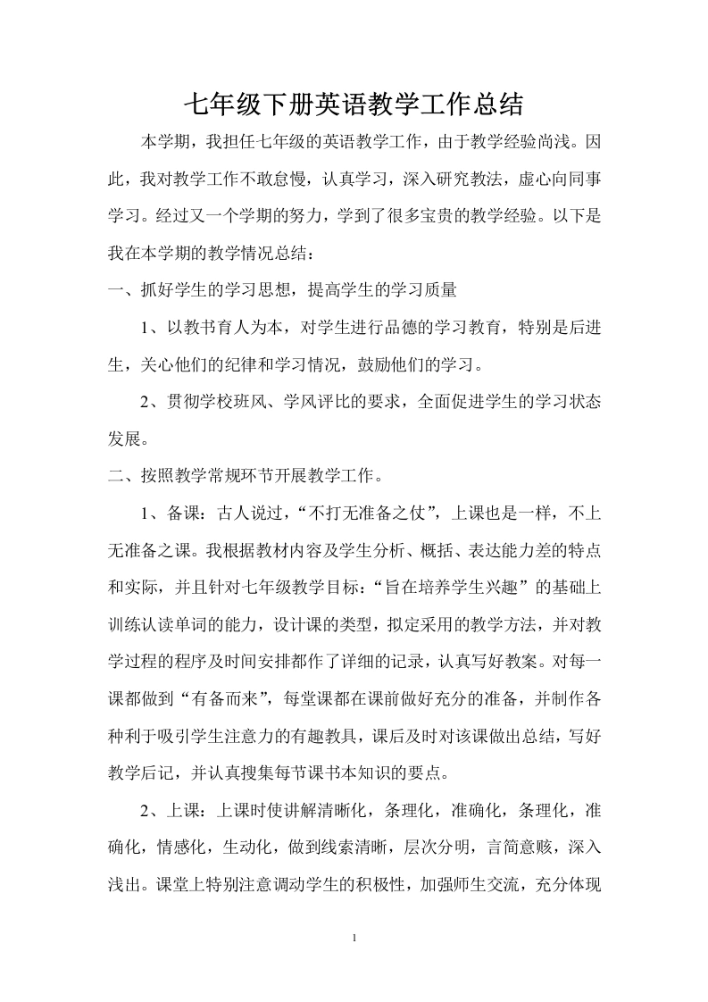 七年级下册英语教学工作总结-教务文库