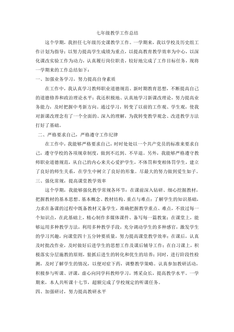 七年级下学期历史教学工作总结-教务文库