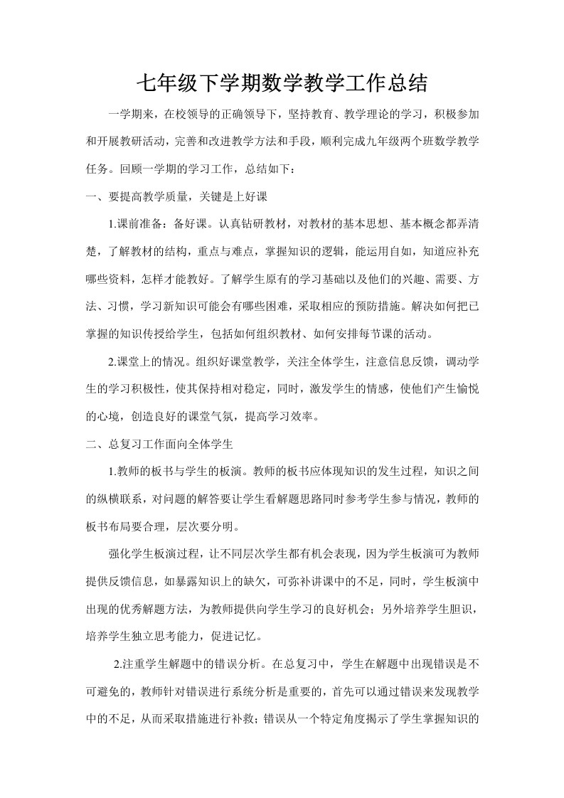 七年级下学期数学教学工作总结-教务文库