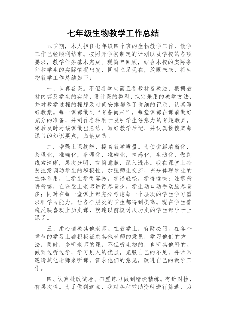 七年级下学期生物教学工作总结-教务文库