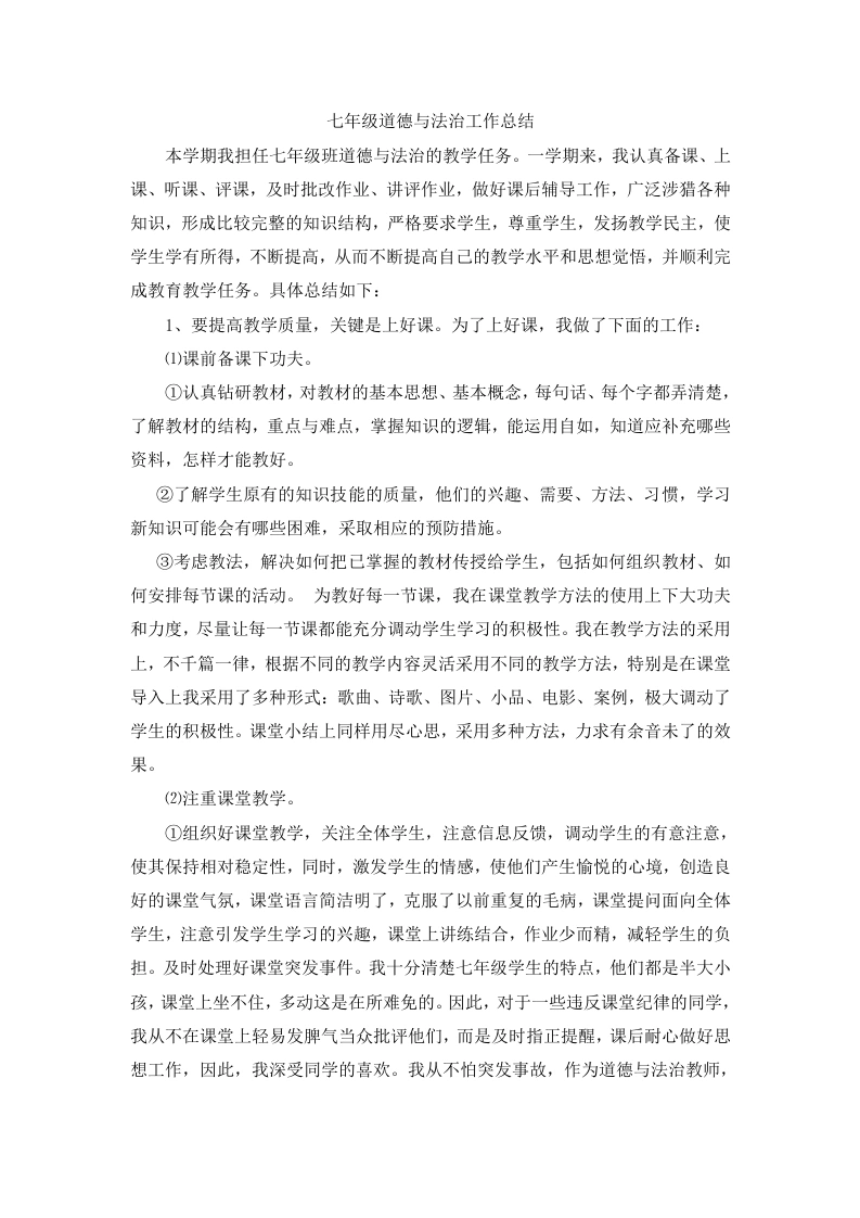 七年级春季道德与法治工作总结——以教润心，以行践知-教务文库
