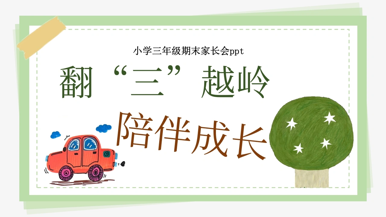 三年级下【三升四】期末成绩分析家长会《翻山越岭，陪伴成长》