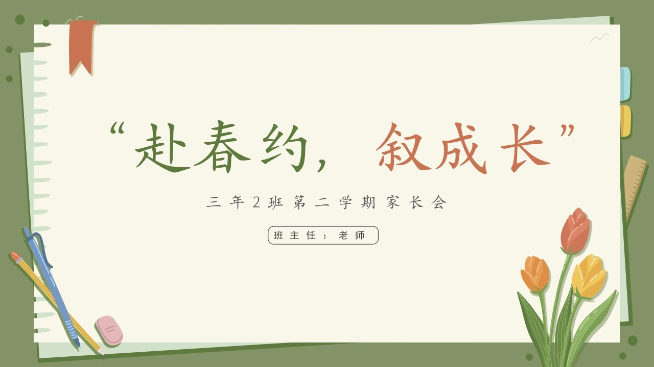 三年级下家长会-赴春约，叙成长