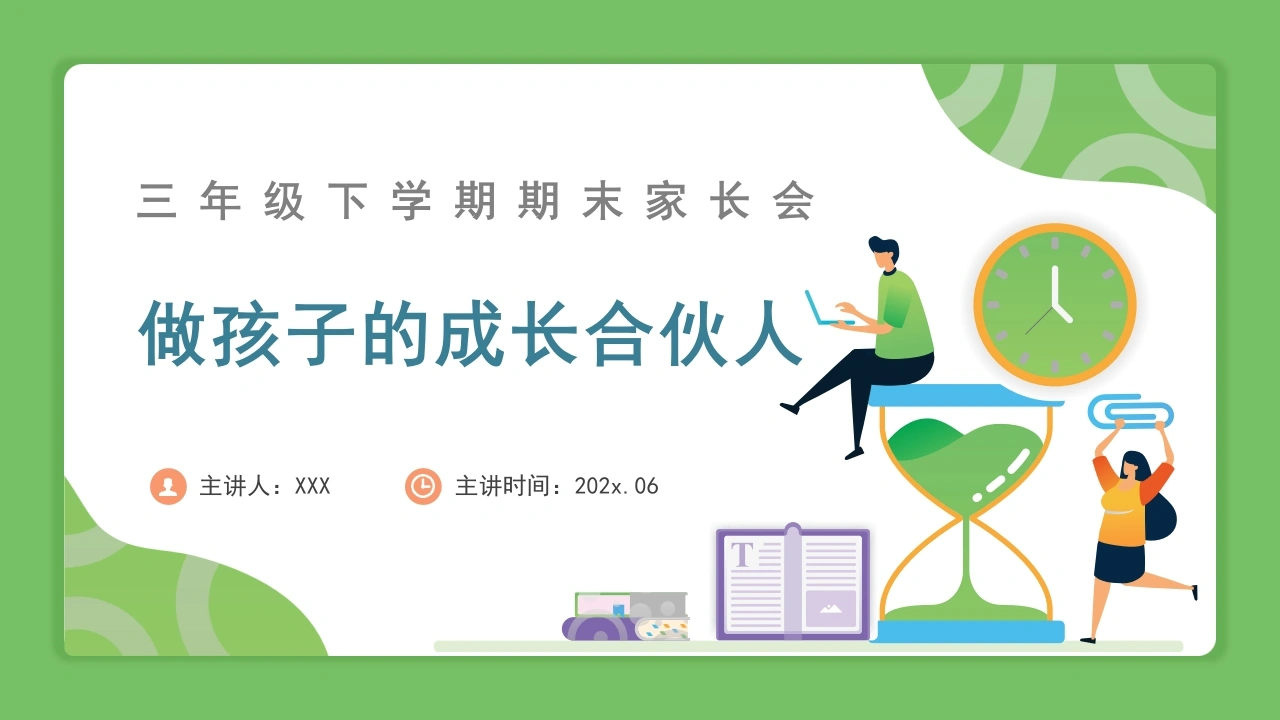 三年级下数学【做孩子的成长合伙人】期末家长会（北师大版）