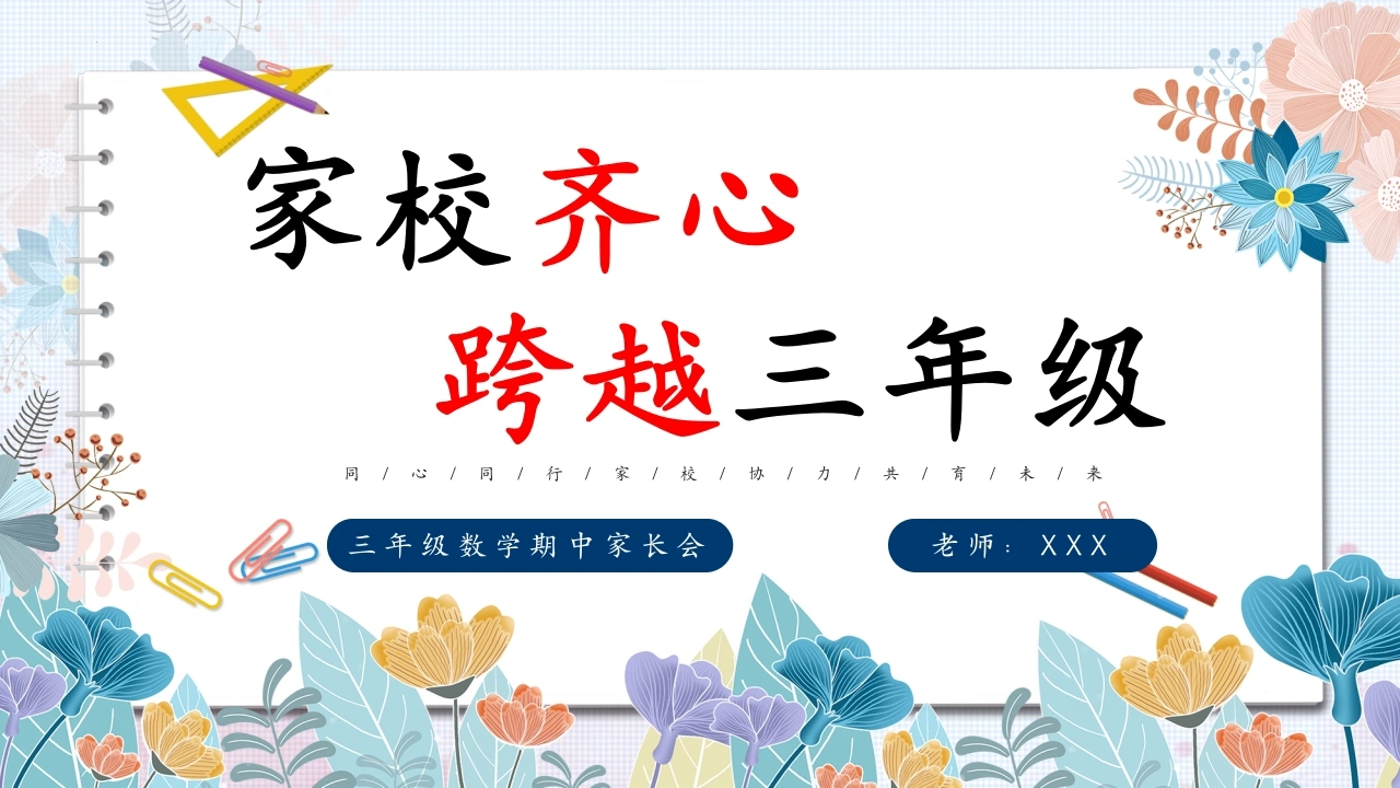 三年级下数学【家校齐心，跨越三年级】期中家长会-教务文库