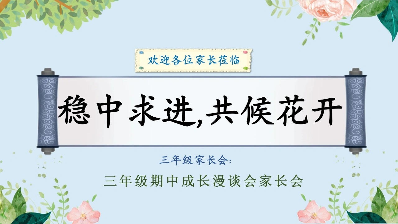 三年级下期中家长会-稳中求进，共候花开