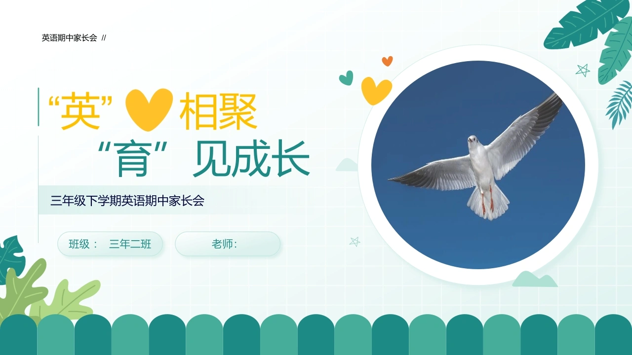三年级下英语【因爱相聚育见成长】期中家长会-教务文库