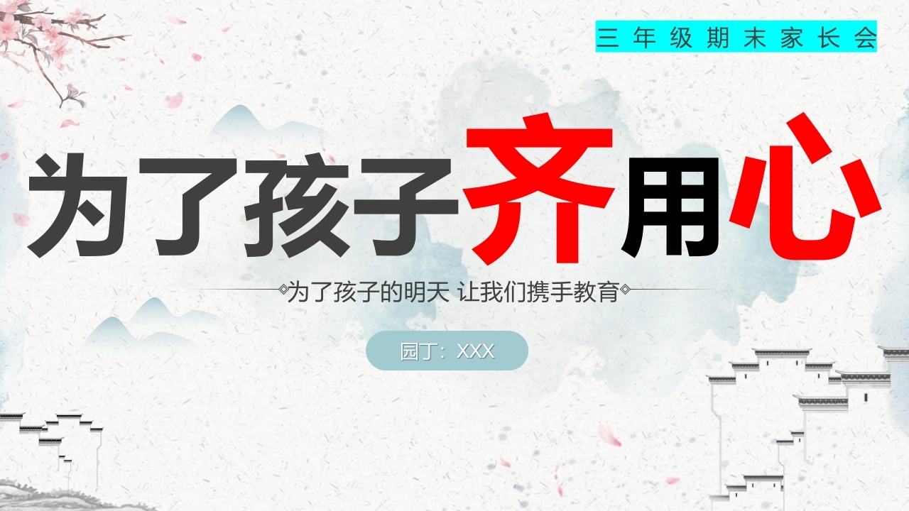 三年级下语文【为了孩子齐用心】期末家长会