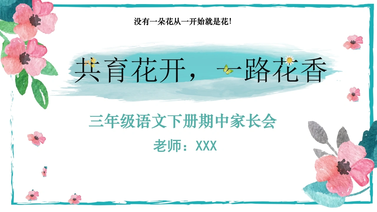三年级下语文【共育花开一路花香】期中家长会-教务文库