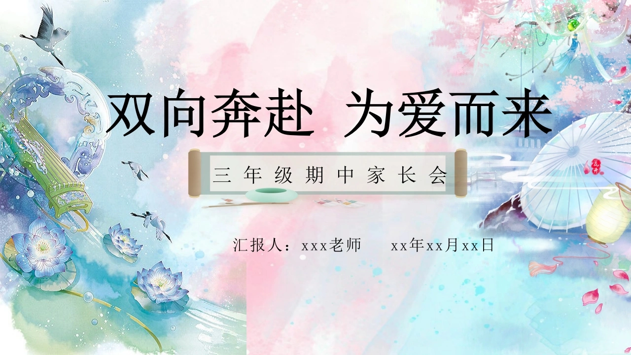 三年级下语文【双向奔赴，为爱而来】期中家长会