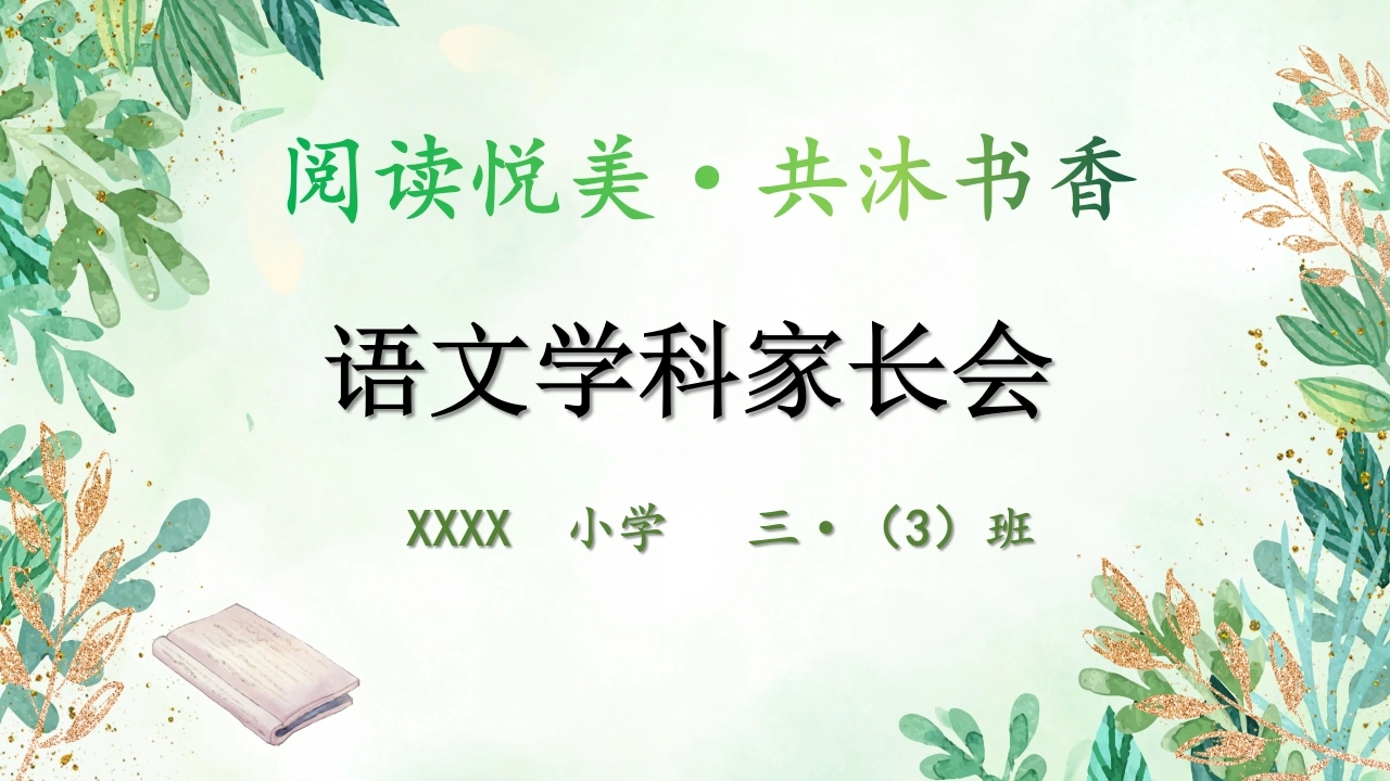 三年级下语文【阅读悦美共沐书香】期中家长会