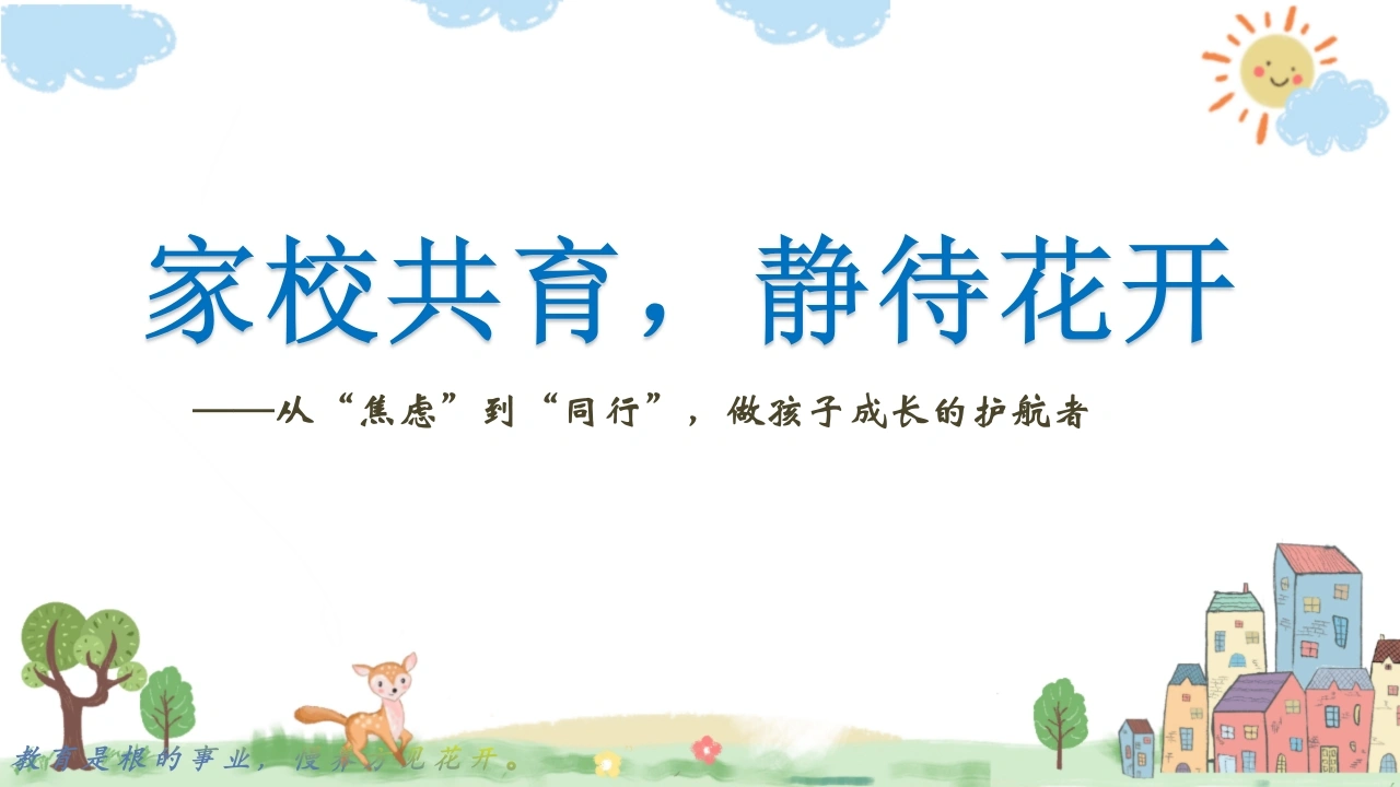 三年级下（三升四）期末语文家长会
