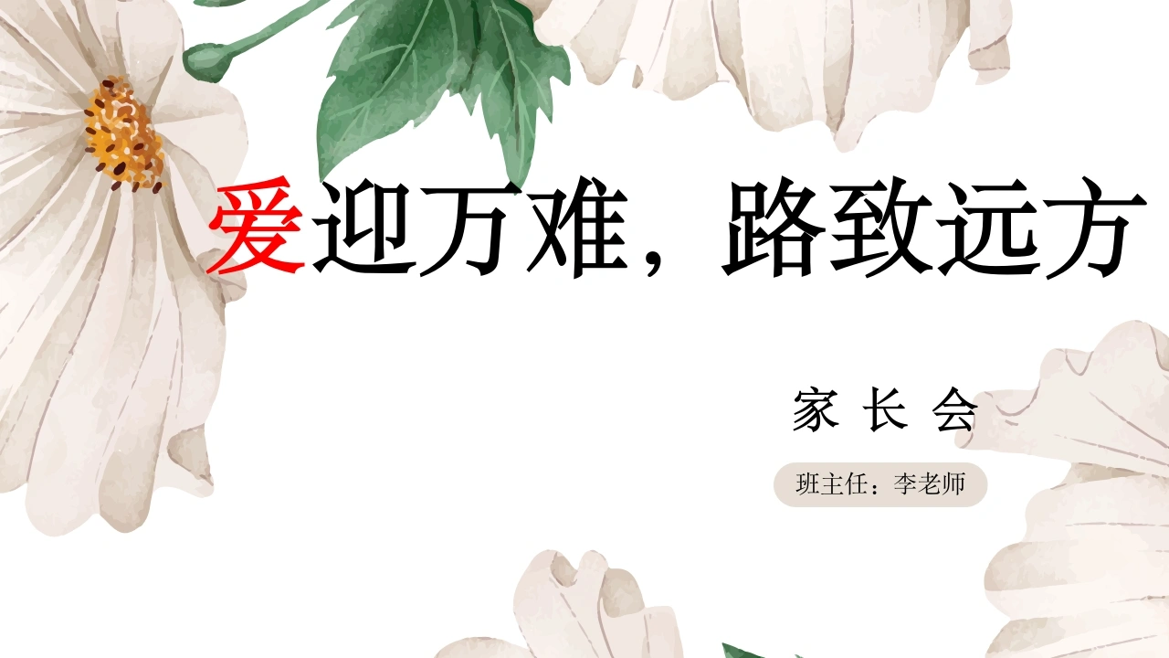 三年级（下）期末分析家长会-爱迎万难，路致远方