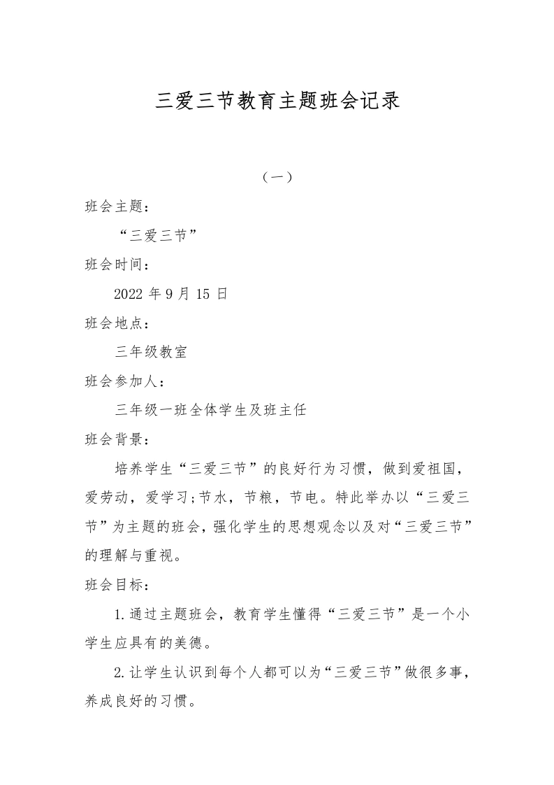 三爱三节教育主题班会记录-教务文库