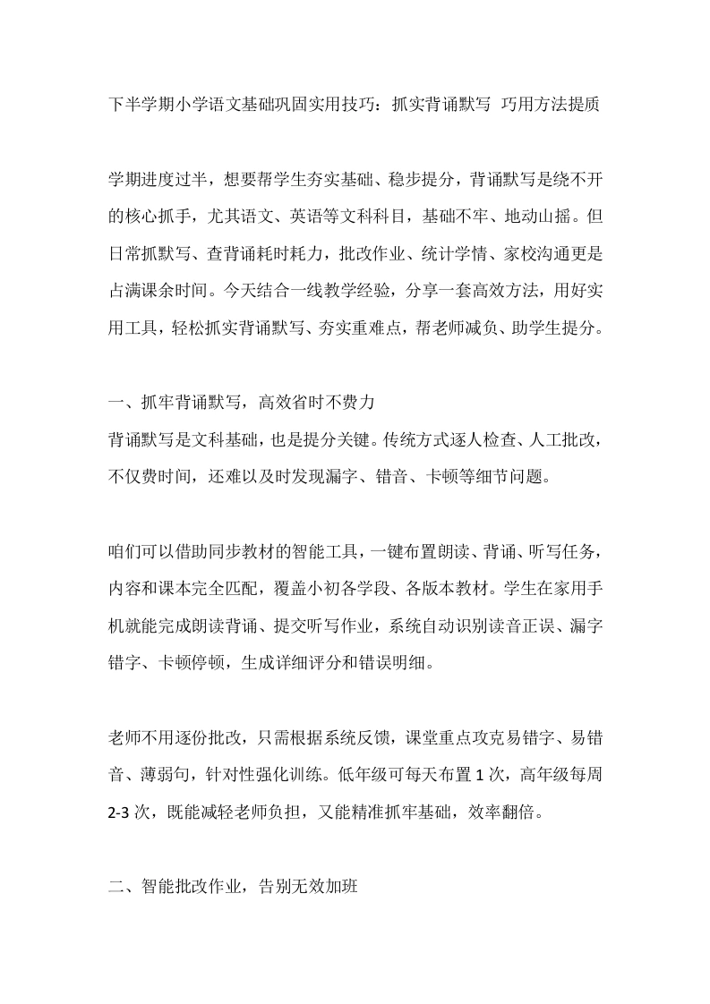 下半学期小学语文基础巩固实用技巧：抓实背诵默写巧用方法提质-教务文库