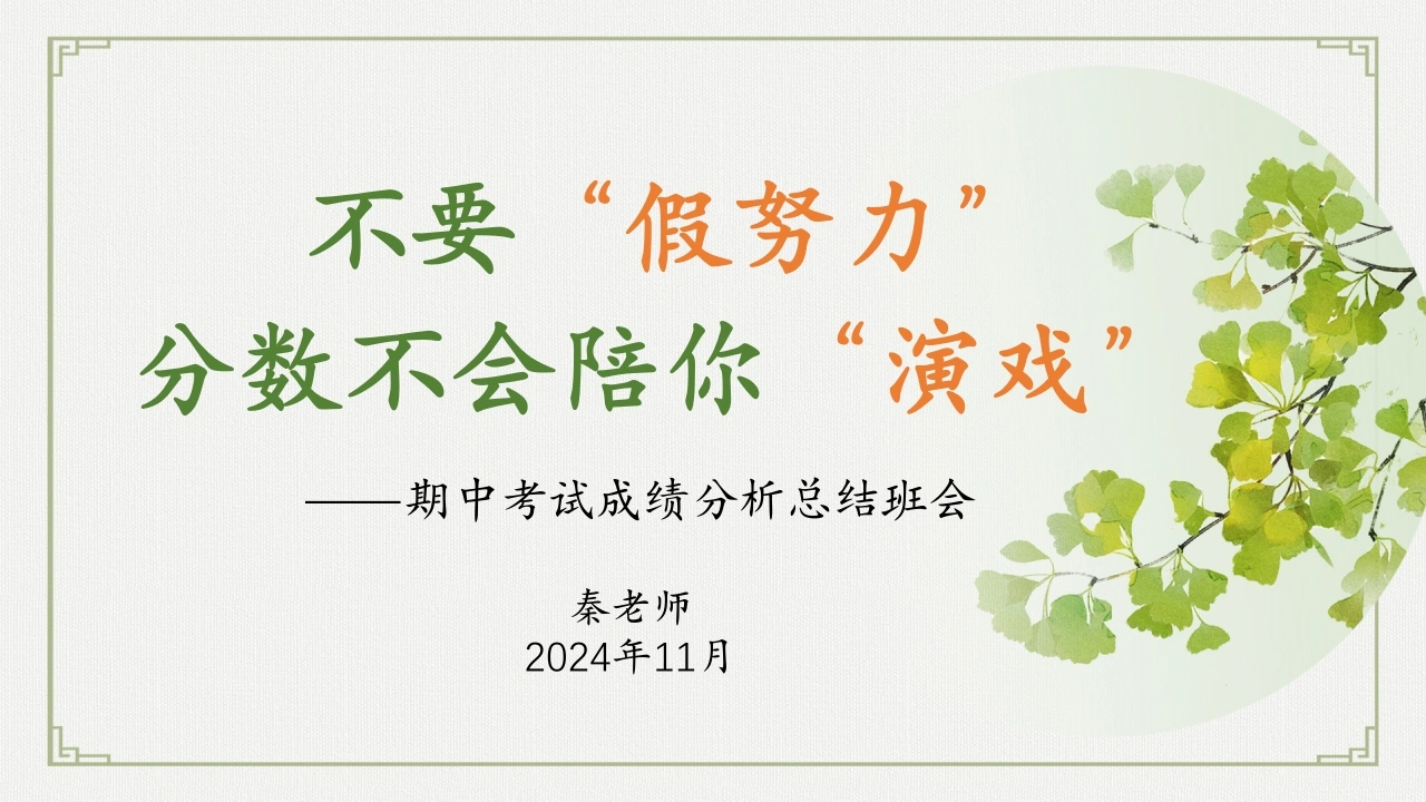 不要“假努力”，分数不会陪你“演戏”-期中考试成绩分析总结班会