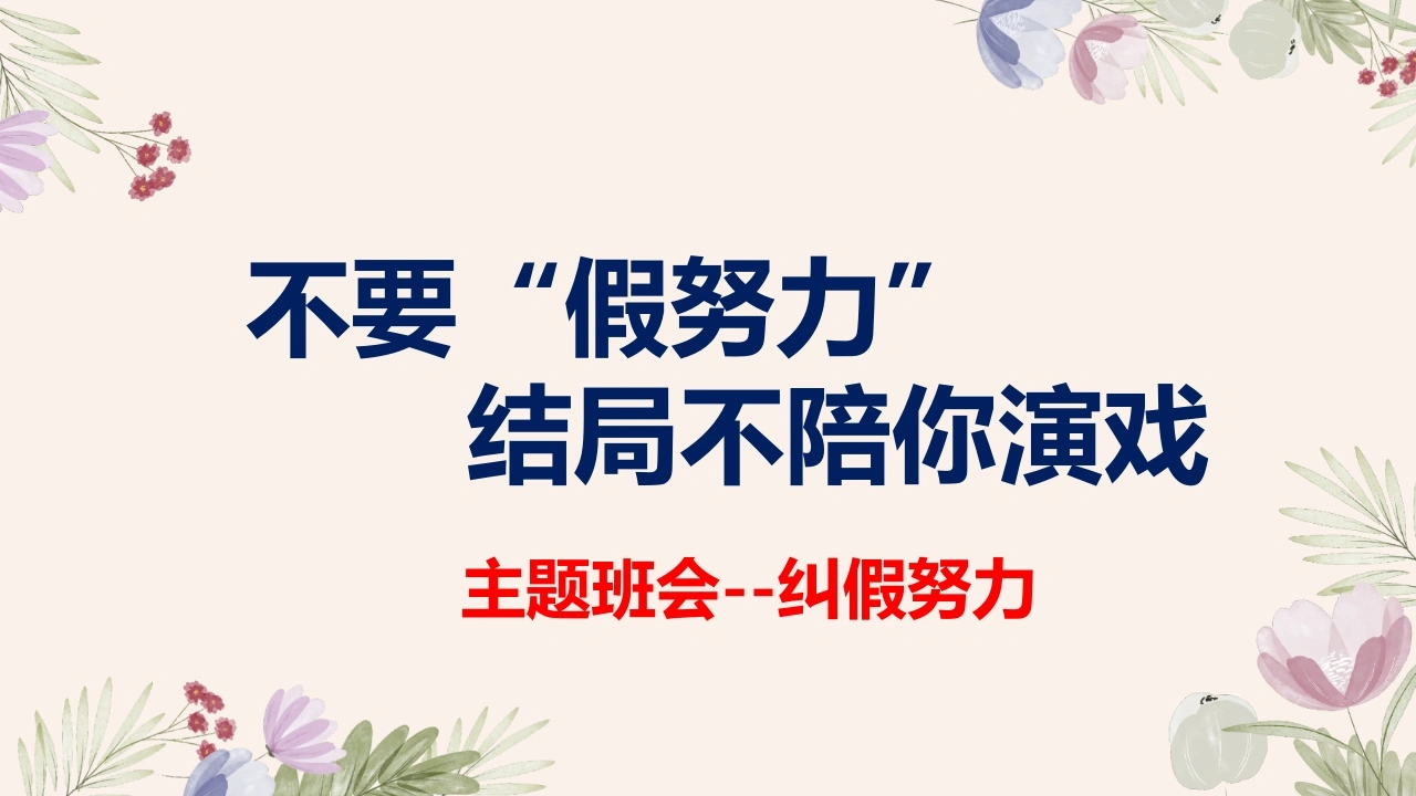 不要假装努力，结局不陪你演戏--主题班会-教务文库